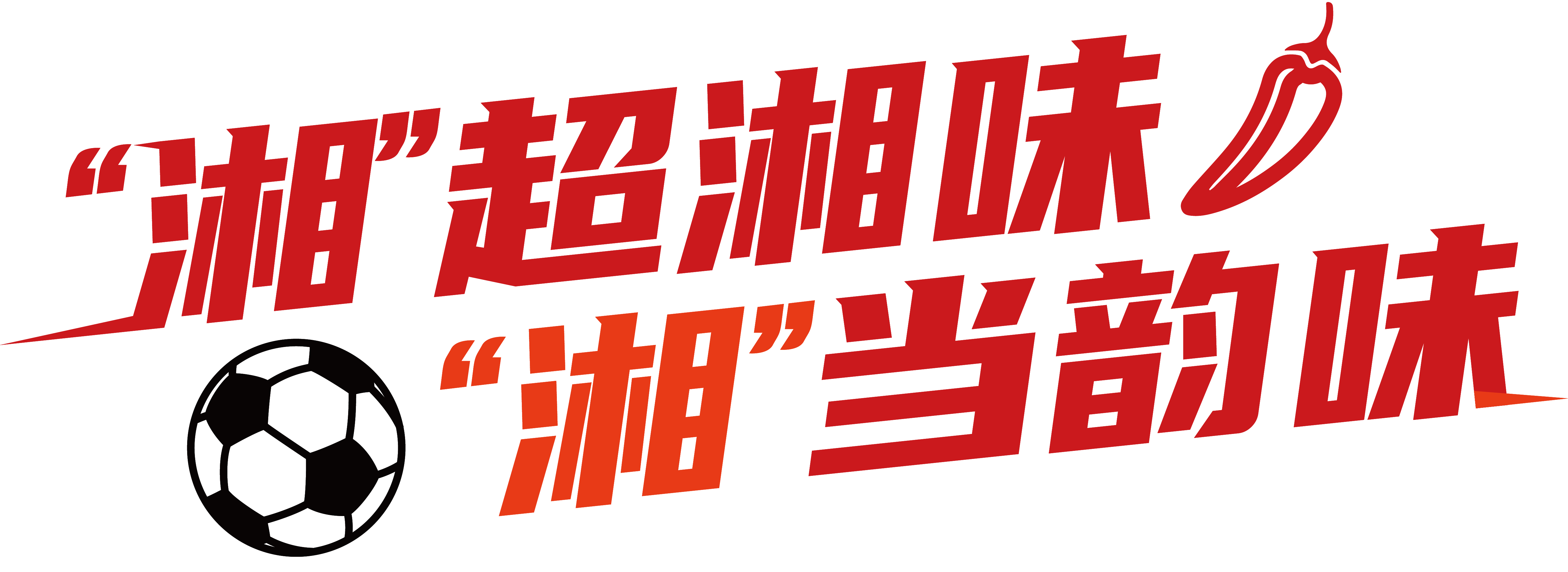 九游官网登录入口-追光 | 韵味“湘超” 不止于赛场