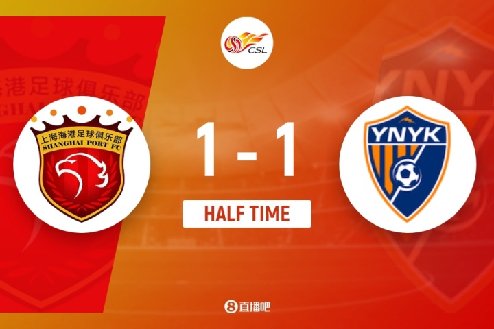 在线娱乐-半场-海港1-1玉昆 加布里埃尔失点 莱昂纳多破门 奥斯卡头球扳平